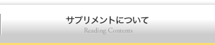 サプリメントについて