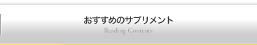 おすすめのサプリメント