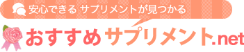 健康な毎日をサポートするおすすめサプリメント