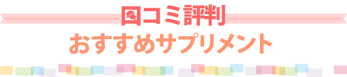 おすすめ