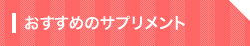 リフトアップでおすすめの美容外科　東京版
